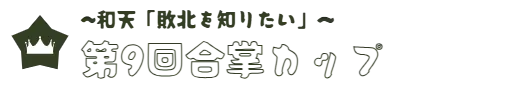 ~和天「敗北を知りたい」～　第9回合掌カップ